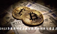 2023年最新研发区块链技术的创新公司盘点
