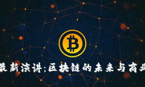 马云最新演讲：区块链的未来与商业革命