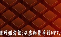 揭秘2023最新区块链网赚方法：从虚拟货币到NFT，