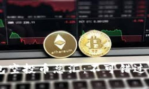 2023年Tokenim钱包空投币总汇：不可错过的加密资产投资机会