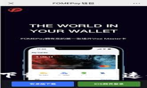 2023年最新钱包IM下载指南：快速便捷的数字钱包体验