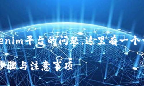 如果您有关于如何将EOS代币转移到Tokenim平台的问题，这里有一个详细的说明，包括相关的步骤和注意事项。

### 如何将EOS转移到Tokenim：详尽步骤与注意事项