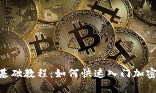 Tokenim基础教程：如何快速入门加密货币世界