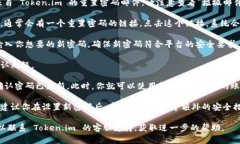 如果你忘记了 Token.im 的密码，可以通过以下步骤