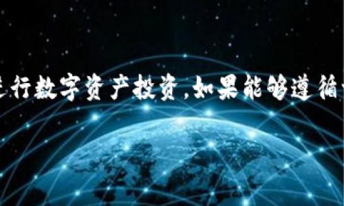 关于“tokenim跑分”是否犯法吗的问题，首先我们需要明确“跑分”的定义和背景。通常情况下，“跑分”是指在某些平台上通过不同的方式操控数字资产的价值，甚至通过捏造交易来获取不当利益的行为。这种行为在许多国家和地区都可能被认定为非法，因为它涉及到欺诈、洗钱等违法活动。

### 一、跑分的基本定义
所谓“跑分”，是指一种在数字资产交易中，通过一系列操控行为，试图人为提高特定数字资产的价值的行为。这种行为通常涉及到频繁的交易和虚假交易，目的是制造对某个资产的需求从而抬高其价格。

### 二、法律风险分析
1. 跑分的定义与法律界限
根据国家相关法律法规，任何形式的市场操纵行为，如虚假信息传播、欺诈性交易等，均属于违法行为。在许多金融监管环境中，市场操纵被视为一种严重的金融犯罪，可能导致巨额罚款和刑事责任。

2. 各国法律对数字资产的监管
不同国家对数字资产（如加密货币）的监管政策各异。在一些国家，数字资产交易相对宽松，但在其他国家，如中国，政府对数字资产的监管非常严格，任何形式的违规范畴都会受到严厉打击。

### 三、跑分行为的后果
1. 财务损失
参与跑分的个体或机构如果被监管机构查处，可能面临高额罚款，甚至追缴不当得利。同时，个人资产的损失风险也会很高，因为中介或平台可能因为违规而关闭。

2. 声誉损害
一旦被认定为参与跑分行为，相关个人和公司的声誉将受到严重损害，未来在金融市场中的信用极有可能受到影响，这对于想要继续参与合法交易的人来说是个巨大的障碍。

### 四、如何识别跑分行为
1. 交易模式的异常
交易频率异常、价格波动剧烈、买卖双方的地址不一致等都可能是跑分行为的迹象。这些情况需要引起投资者的警觉，以避免被卷入合规风险中。

2. 监测交易平台的合法性
选择正规合法的平台进行交易是减少风险的重要一环。尽量查询平台的背景、监管信息以及用户的反馈，确保自己所参与的交易不会触及法律底线。

### 五、合法投资的建议
1. 选择合规平台
针对数字资产投资者来说，选择符合国家法律法规的平台进行交易是非常重要的。这可以降低被卷入法律纠纷的风险。

2. 提高风险意识
投资者应该增强对市场波动的风险意识，不轻信虚假宣传和投资承诺，理性看待数字资产的收益。

### 总结
总而言之，“tokenim跑分”属于市场操控行为，在多数国家和地区是违法的。投资者需要提高警惕，从合法合规的角度出发，谨慎进行数字资产投资。如果能够遵循一些基本的法律知识和市场常识，将有可能有效规避法律风险，并在合理的范围内获取投资收益。

以上内容提供了关于“tokenim跑分是否违法”的分析及相关信息，帮助用户更好地理解这一问题及其潜在的法律风险。