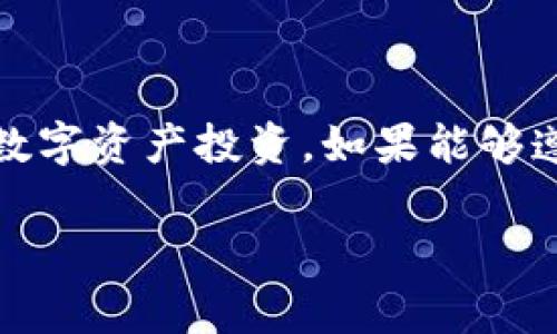 关于“tokenim跑分”是否犯法吗的问题，首先我们需要明确“跑分”的定义和背景。通常情况下，“跑分”是指在某些平台上通过不同的方式操控数字资产的价值，甚至通过捏造交易来获取不当利益的行为。这种行为在许多国家和地区都可能被认定为非法，因为它涉及到欺诈、洗钱等违法活动。

### 一、跑分的基本定义
所谓“跑分”，是指一种在数字资产交易中，通过一系列操控行为，试图人为提高特定数字资产的价值的行为。这种行为通常涉及到频繁的交易和虚假交易，目的是制造对某个资产的需求从而抬高其价格。

### 二、法律风险分析
1. 跑分的定义与法律界限
根据国家相关法律法规，任何形式的市场操纵行为，如虚假信息传播、欺诈性交易等，均属于违法行为。在许多金融监管环境中，市场操纵被视为一种严重的金融犯罪，可能导致巨额罚款和刑事责任。

2. 各国法律对数字资产的监管
不同国家对数字资产（如加密货币）的监管政策各异。在一些国家，数字资产交易相对宽松，但在其他国家，如中国，政府对数字资产的监管非常严格，任何形式的违规范畴都会受到严厉打击。

### 三、跑分行为的后果
1. 财务损失
参与跑分的个体或机构如果被监管机构查处，可能面临高额罚款，甚至追缴不当得利。同时，个人资产的损失风险也会很高，因为中介或平台可能因为违规而关闭。

2. 声誉损害
一旦被认定为参与跑分行为，相关个人和公司的声誉将受到严重损害，未来在金融市场中的信用极有可能受到影响，这对于想要继续参与合法交易的人来说是个巨大的障碍。

### 四、如何识别跑分行为
1. 交易模式的异常
交易频率异常、价格波动剧烈、买卖双方的地址不一致等都可能是跑分行为的迹象。这些情况需要引起投资者的警觉，以避免被卷入合规风险中。

2. 监测交易平台的合法性
选择正规合法的平台进行交易是减少风险的重要一环。尽量查询平台的背景、监管信息以及用户的反馈，确保自己所参与的交易不会触及法律底线。

### 五、合法投资的建议
1. 选择合规平台
针对数字资产投资者来说，选择符合国家法律法规的平台进行交易是非常重要的。这可以降低被卷入法律纠纷的风险。

2. 提高风险意识
投资者应该增强对市场波动的风险意识，不轻信虚假宣传和投资承诺，理性看待数字资产的收益。

### 总结
总而言之，“tokenim跑分”属于市场操控行为，在多数国家和地区是违法的。投资者需要提高警惕，从合法合规的角度出发，谨慎进行数字资产投资。如果能够遵循一些基本的法律知识和市场常识，将有可能有效规避法律风险，并在合理的范围内获取投资收益。

以上内容提供了关于“tokenim跑分是否违法”的分析及相关信息，帮助用户更好地理解这一问题及其潜在的法律风险。