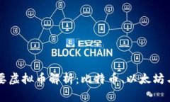 区块链时代的主要虚拟币解析：比特币、以太坊