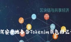 如何安全地备份Tokenim钱包助记词？