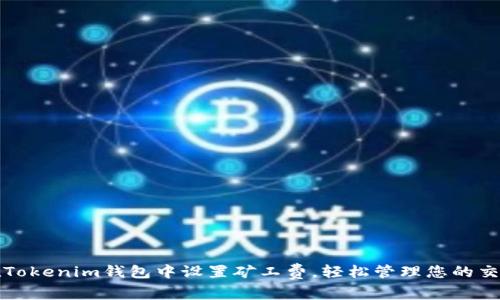 如何在Tokenim钱包中设置矿工费，轻松管理您的交易成本