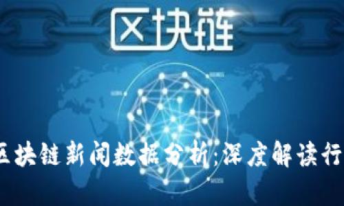 2023最新区块链新闻数据分析：深度解读行业发展趋势
