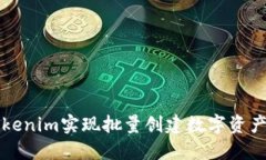 如何利用Tokenim实现批量创建数字资产的最佳实践