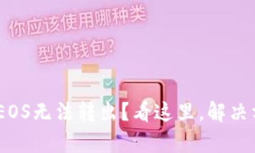 Tokenim的EOS无法转出？看这里，解决方法全解析！
