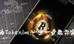 如何将比特币转为Tokenim：一步一步教你实现数字