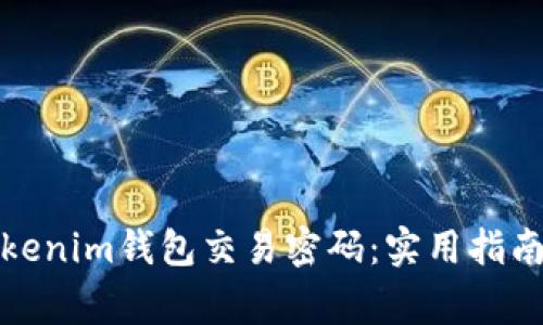 如何找回Tokenim钱包交易密码：实用指南与注意事项