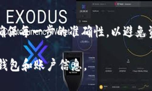 要将Tokenim的币转到交易平台，您可以按照以下步骤进行操作。具体流程可能因交易平台不同而略有不同，但一般情况下，步骤是相似的。

### 第一步：准备好钱包和交易平台账户

1. **确保您有Tokenim币的数字钱包**  
   首先，您需要在您的数字钱包中有Tokenim的币。确保您已经正确设置并能够访问您的钱包。

2. **注册交易平台账户**  
   如果您还没有在交易平台（如Binance、Coinbase等）注册账户，请先完成注册，并完成身份验证等必要步骤。

### 第二步：获取交易平台的存款地址

1. **登录您的交易平台账户**  
   进入您要转账的交易平台，登录您的账户。

2. **寻找存款选项**  
   在账户页面，寻找“资产”、“我的钱包”或“存款”选项。不同平台的界面可能有所不同。

3. **选择Tokenim币的存款选项**  
   在存款页面，选择您要转账的Tokenim币，系统将生成一个唯一的存款地址。

4. **复制存款地址**  
   确保准确无误地复制这个存款地址。

### 第三步：从钱包转账Tokenim币

1. **打开您的数字钱包**  
   登录到您的Tokenim数字钱包，找到您想要转账的Tokenim币。

2. **选择转账/发送功能**  
   在钱包中查找“发送”、“转账”或类似的选项。

3. **填写接收地址和转账数量**  
   将刚才在交易平台上复制的存款地址粘贴到转账页面，并输入您想要转账的数量。

4. **确认转账信息**  
   仔细核对接收地址和金额，确认无误后，提交转账请求。

5. **支付网络费用**  
   根据网络的繁忙程度，可能需要支付一定的转账费用。

### 第四步：确认交易记录

1. **查看转账状态**  
   在您的钱包中查看转账状态，一般情况下，转账会在区块链上显示为“待确认”。

2. **查看交易平台账户余额**  
   一段时间后，您可以在交易平台的账户中查看Tokenim币是否到账。

3. **保证信息安全**  
   在整个操作过程中，确保网络安全并妥善保护您的数字资产。

### 结论

将Tokenim币转到交易平台是一个相对简单的过程，关键在于确保每一步的准确性，以避免资金损失。如果遇到任何问题，请咨询相关平台的客服获取帮助。

确保您在进行任何转账前都充分了解相关风险，保护好自己的钱包和账户信息。