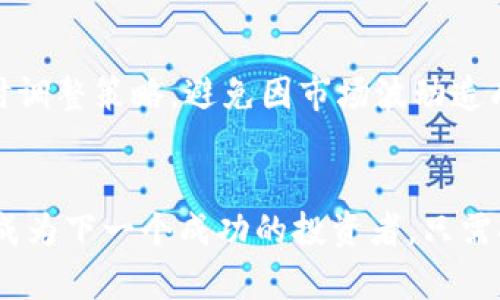   2023年区块链主流币分析：如何解析加密市场的未来趋势 / 
 guanjianci 区块链, 主流币, 加密货币, 投资策略 /guanjianci 

前言
在2023年的加密货币市场，区块链技术日益成熟，其所代表的主流币种正在快速发展。投资者为了捕捉市场脉动，迫切希望了解这些主流币的价值背后以及它们的未来趋势。今天，我们将深入探讨当前区块链主流币的现状，同时分析何为投资策略。

区块链主流币概述
区块链主流币，通常指的是市值较高、交易量大、项目基础扎实且技术成熟的加密货币。例如，比特币（BTC）、以太坊（ETH）、币安币（BNB）等都是大家耳熟能详的主流币。这些主流币背后的技术、应用场景以及市场需求都在不断变化，影响着其价格走势。

1. 比特币：数字黄金的回归
作为加密货币的先驱，比特币的价值在近年来被越来越多的人认可。许多投资者将比特币视为一种“数字黄金”。阳光透过窗户洒在桌子上的电脑屏幕上，仿佛在提醒我们，比特币的储值特性在通货膨胀高企的环境中显得尤为重要。未来，随着越来越多的机构进入市场，比特币的采用率将进一步提高。

2. 以太坊：智能合约的先锋
如果说比特币是数字黄金，那么以太坊则是赋能经济的新平台。以太坊支持智能合约和去中心化应用，培养了一个庞大的开发者生态。举个例子，想象一下在一个阳光明媚的夏日，一个年轻的开发者正在咖啡馆里编写代码，创造一个新的去中心化金融（DeFi）项目。正是这类应用，使得以太坊成为区块链行业的明星。

3. 币安币：交易所的力量
币安币（BNB）不仅仅是一种数字资产，它更是币安交易所生态系统的重要一环。通过使用BNB，用户可以在交易中享受到折扣，增加其在币安社群中的粘性。在灯光柔和的夜晚，交易者们通过手机交易，他们不仅关注价格的波动，更关注BNB带来的各类优待。

4. 其他主流币的发展动态
除了比特币、以太坊和币安币，以太坊经典（ETC）、卡尔达诺（ADA）等项目也值得关注。卡尔达诺正在为可持续的经济模式而奋斗，其基于学术研究的开发方式尤为令人注目。在秋日的清晨，校园里的学生们围坐在一起，讨论这个新兴项目带来的机会，充满了对未来的憧憬。

5. 市场趋势与投资策略
了解主流币的现状后，投资者还需考虑如何应对市场的波动。在这陌生的世界里，有些人会在惶恐中放弃，而另一些人则会牢牢把握机会。在一个阴雨绵绵的午后，一个精明的投资者通过分析技术图表，决定将一部分资产投资到新兴的DeFi项目，试图在市场的低迷中找到突破。

6. 真实案例分析
通过分析真实的投资案例，我们能够更好地理解市场的演变。例如，某个早期投资者在2015年以低价买入以太坊，耐心持有至今，收益可谓十分可观。他的故事在加密社区中被传唱，成为许多新手学习的榜样。在一个阳光明媚的下午，他和朋友们聚在一起，分享着自己的投资经历，以及他们如何在风云变幻的市场中坚定前行。

7. 未来展望与结论
展望未来，区块链主流币将继续发挥其重要的作用。随着技术的进步和应用领域的拓展，市场将会变得更加多元化。然而，投资者也需保持警惕，适时调整策略，避免因市场波动造成的损失。在这个充满潜力和风险的领域，保持学习和开放的心态，将是每个投资者走向成功的关键。

结束语
理解区块链主流币的现状和未来趋势，并结合实际的投资策略，将有助于投资者在这个市场中恰当地把握机会。在灯火辉煌的城市里，或许你也能成为下一个成功的投资者，只需持之以恒，勇敢追梦。