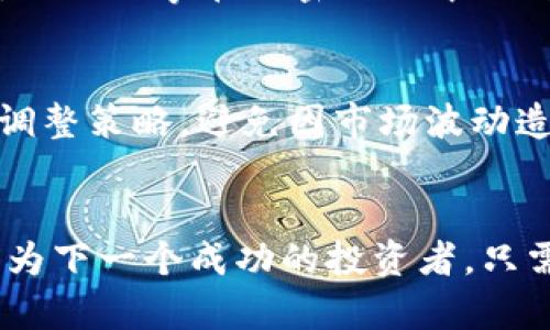   2023年区块链主流币分析：如何解析加密市场的未来趋势 / 
 guanjianci 区块链, 主流币, 加密货币, 投资策略 /guanjianci 

前言
在2023年的加密货币市场，区块链技术日益成熟，其所代表的主流币种正在快速发展。投资者为了捕捉市场脉动，迫切希望了解这些主流币的价值背后以及它们的未来趋势。今天，我们将深入探讨当前区块链主流币的现状，同时分析何为投资策略。

区块链主流币概述
区块链主流币，通常指的是市值较高、交易量大、项目基础扎实且技术成熟的加密货币。例如，比特币（BTC）、以太坊（ETH）、币安币（BNB）等都是大家耳熟能详的主流币。这些主流币背后的技术、应用场景以及市场需求都在不断变化，影响着其价格走势。

1. 比特币：数字黄金的回归
作为加密货币的先驱，比特币的价值在近年来被越来越多的人认可。许多投资者将比特币视为一种“数字黄金”。阳光透过窗户洒在桌子上的电脑屏幕上，仿佛在提醒我们，比特币的储值特性在通货膨胀高企的环境中显得尤为重要。未来，随着越来越多的机构进入市场，比特币的采用率将进一步提高。

2. 以太坊：智能合约的先锋
如果说比特币是数字黄金，那么以太坊则是赋能经济的新平台。以太坊支持智能合约和去中心化应用，培养了一个庞大的开发者生态。举个例子，想象一下在一个阳光明媚的夏日，一个年轻的开发者正在咖啡馆里编写代码，创造一个新的去中心化金融（DeFi）项目。正是这类应用，使得以太坊成为区块链行业的明星。

3. 币安币：交易所的力量
币安币（BNB）不仅仅是一种数字资产，它更是币安交易所生态系统的重要一环。通过使用BNB，用户可以在交易中享受到折扣，增加其在币安社群中的粘性。在灯光柔和的夜晚，交易者们通过手机交易，他们不仅关注价格的波动，更关注BNB带来的各类优待。

4. 其他主流币的发展动态
除了比特币、以太坊和币安币，以太坊经典（ETC）、卡尔达诺（ADA）等项目也值得关注。卡尔达诺正在为可持续的经济模式而奋斗，其基于学术研究的开发方式尤为令人注目。在秋日的清晨，校园里的学生们围坐在一起，讨论这个新兴项目带来的机会，充满了对未来的憧憬。

5. 市场趋势与投资策略
了解主流币的现状后，投资者还需考虑如何应对市场的波动。在这陌生的世界里，有些人会在惶恐中放弃，而另一些人则会牢牢把握机会。在一个阴雨绵绵的午后，一个精明的投资者通过分析技术图表，决定将一部分资产投资到新兴的DeFi项目，试图在市场的低迷中找到突破。

6. 真实案例分析
通过分析真实的投资案例，我们能够更好地理解市场的演变。例如，某个早期投资者在2015年以低价买入以太坊，耐心持有至今，收益可谓十分可观。他的故事在加密社区中被传唱，成为许多新手学习的榜样。在一个阳光明媚的下午，他和朋友们聚在一起，分享着自己的投资经历，以及他们如何在风云变幻的市场中坚定前行。

7. 未来展望与结论
展望未来，区块链主流币将继续发挥其重要的作用。随着技术的进步和应用领域的拓展，市场将会变得更加多元化。然而，投资者也需保持警惕，适时调整策略，避免因市场波动造成的损失。在这个充满潜力和风险的领域，保持学习和开放的心态，将是每个投资者走向成功的关键。

结束语
理解区块链主流币的现状和未来趋势，并结合实际的投资策略，将有助于投资者在这个市场中恰当地把握机会。在灯火辉煌的城市里，或许你也能成为下一个成功的投资者，只需持之以恒，勇敢追梦。