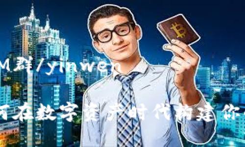 yinwenTokenIM群/yinwen

TokenIM群：如何在数字资产时代构建你的安全社交网络