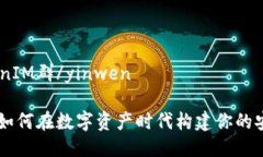 yinwenTokenIM群/yinwenTokenIM群：如何在数字资产时代
