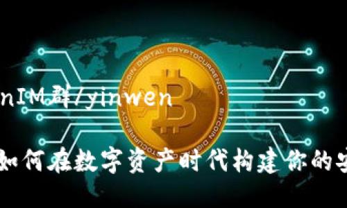 yinwenTokenIM群/yinwen

TokenIM群：如何在数字资产时代构建你的安全社交网络
