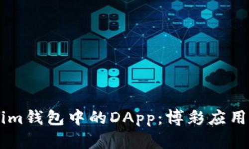 了解Tokenim钱包中的DApp:博彩应用的全面分析