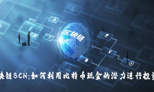 最新区块链BCH：如何利用比特币现金的潜力进行投资与交易