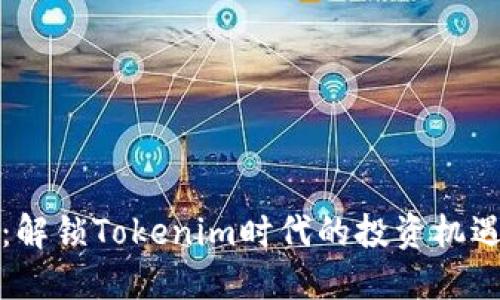 众股币：解锁Tokenim时代的投资机遇与挑战