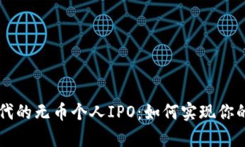 区块链时代的无币个人IPO：如何实现你的财富自由