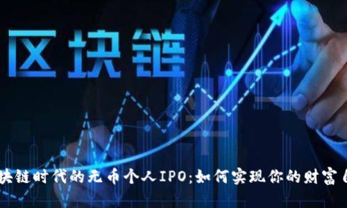 区块链时代的无币个人IPO：如何实现你的财富自由