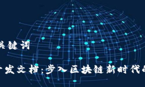 ### 与关键词
Tokenim开发文档:步入区块链新时代的必备指南