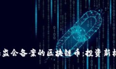 2023年美国证监会备案的区块链币：投资新机遇与