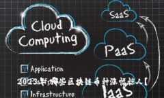 2023年：哪些区块链币种涨幅惊人？