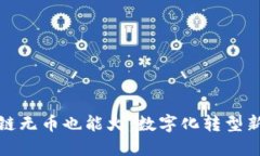 区块链无币也能火：数字化转型新机遇