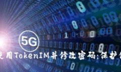 如何安全地使用TokenIM并修改密码：保护你的数字