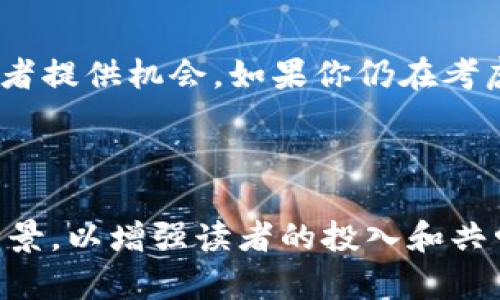 borgtitle万物互联时代 Tokenim 不明代币的兴起与未来发展/borgtitle

Tokenim, 不明代币, 数字货币, 区块链技术/guanjianci

### 内容主体大纲

1. **引言**
   - 对Tokenim不明代币的初步介绍
   - 近年来数字货币市场的概述
   - Tokenim为何引起关注

2. **Tokenim不明代币的背景**
   - 不明代币的定义与特点
   - Tokenim与其他代币的区别
   - 当前市场上不明代币的趋势

3. **Tokenim的技术基础**
   - 区块链技术的应用
   - Tokenim开发的技术细节
   - 与传统金融体系的联动

4. **市场分析与用户需求**
   - 当前市场对Tokenim的需求
   - 投资者如何看待不明代币
   - 不明代币在市场波动中的表现

5. **案例研究**
   - 成功的Tokenim项目分析
   - 失败的Tokenim项目教训
   - 实际用户的投资故事与经验

6. **监管与法律风险**
   - 各国对不明代币的监管政策
   - Tokenim面临的法律挑战
   - 如何实现合规运营

7. **未来发展趋势**
   - Tokenim在未来数字经济中的角色
   - 区块链技术的演变与Tokenim的潜力
   - 专家对Tokenim未来的看法

8. **结论**
   - Tokenim不明代币的前景与机遇
   - 对投资者的建议

---

### 正文内容

引言
在阳光洒在老旧木桌上的午后，如果你打开电脑，可能会看到越来越多关于“Tokenim不明代币”的讨论。这个概念正逐渐渗透到金融市场的每一个角落，尤其是在数字货币日益普及的趋势下。在人们的视野中，这些不明代币如同一朵朵盛开的野花，虽然未知，却充满了无限可能。

Tokenim不明代币的背景
不明代币，顾名思义，是指那些没有清晰用途和价值的数字资产。它们可能是新兴项目的产物，或者是一些尚未得到广泛认可的数字货币。Tokenim在众多不明代币中崭露头角，是因为它满足了市场上的某些需求。虽然很多人对不明代币抱有怀疑态度，但尤其是在当前金融不确定性加剧的环境中，投资者对这些代币却有了不同的视角。

Tokenim的技术基础
Tokenim的背后，是强大的区块链技术支撑。区块链，不仅是一种信息存储技术，更是未来金融行业的变革者。当阳光透过窗帘，映照在科技感十足的屏幕上，区块链的透明和去中心化特性让Tokenim获得了迅速发展的机会。从技术上讲，Tokenim的每一次交易都将在区块链上留下不可更改的记录，这为用户提供了透明和安全的交易环境。

市场分析与用户需求
当你走在城市尽头的商业街上，耳边却始终充斥着对Tokenim的讨论声。随着普通投资者对数字资产的认知度提升，市场对Tokenim的需求也在不断增加。人们渴望通过投机获得财富，有些人甚至在深夜的灯光下，兴奋地讨论着Tokenim的涨幅和趋势。

案例研究
成功的Tokenim项目屈指可数，但每一个故事都蕴藏着值得学习的经验。在一个小小的社区里，几个年轻人组成了一个团队，决心推出自己的Tokenim。他们的项目从零开始，通过网络和社交平台不断宣传，最终获得了投资者的青睐。然而，另一些项目则沉沦于泡沫之中，人们的期待未能兑现，最终的失败给投资者带来了沉重的教训。

监管与法律风险
尽管市场的潜力巨大，Tokenim仍面临诸多监管与法律风险。许多国家对不明代币采取严格的监管政策，有些甚至直接禁止。这使得Tokenim的运营变得更加复杂，尤其是在国外市场。此外，投资者也需要意识到相关的法律风险，以免陷入麻烦。在夜深人静的时候，许多曾经的投资者悔恨不已，后悔没有认真研究法规和市场状况。

未来发展趋势
有专家预测，Tokenim在未来的数字经济中将占据重要地位，特别是随着区块链技术的不断成熟。阳光透过窗框洒在挂历上，守时的钟摆指向未来的发展。Tokenim能否转变为稳定的投资机会，依赖于技术进步、市场需求，以及人们对这些不明代币的认知提升。

结论
综上所述，Tokenim不明代币的崛起标志着数字金融领域的新趋势。尽管它面临监管风险和市场波动的挑战，但在变革的浪潮中，它依然可能为未来的投资者提供机会。如果你仍在考虑是否投身于这个新的领域，或许可以在阳光透射的午后，深入研究这个充满不确定性的市场。

---

以上内容大纲和主题提供了一个结构化的思路，可以围绕每个部分进行深入的论述，完整文本应包括详细的讨论、案例分析，以及真实的感官描写和具体情景，以增强读者的投入和共鸣。