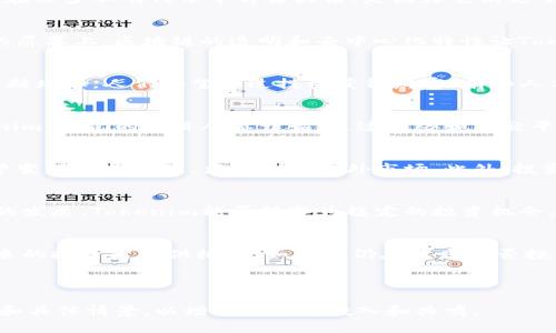 borgtitle万物互联时代 Tokenim 不明代币的兴起与未来发展/borgtitle

Tokenim, 不明代币, 数字货币, 区块链技术/guanjianci

### 内容主体大纲

1. **引言**
   - 对Tokenim不明代币的初步介绍
   - 近年来数字货币市场的概述
   - Tokenim为何引起关注

2. **Tokenim不明代币的背景**
   - 不明代币的定义与特点
   - Tokenim与其他代币的区别
   - 当前市场上不明代币的趋势

3. **Tokenim的技术基础**
   - 区块链技术的应用
   - Tokenim开发的技术细节
   - 与传统金融体系的联动

4. **市场分析与用户需求**
   - 当前市场对Tokenim的需求
   - 投资者如何看待不明代币
   - 不明代币在市场波动中的表现

5. **案例研究**
   - 成功的Tokenim项目分析
   - 失败的Tokenim项目教训
   - 实际用户的投资故事与经验

6. **监管与法律风险**
   - 各国对不明代币的监管政策
   - Tokenim面临的法律挑战
   - 如何实现合规运营

7. **未来发展趋势**
   - Tokenim在未来数字经济中的角色
   - 区块链技术的演变与Tokenim的潜力
   - 专家对Tokenim未来的看法

8. **结论**
   - Tokenim不明代币的前景与机遇
   - 对投资者的建议

---

### 正文内容

引言
在阳光洒在老旧木桌上的午后，如果你打开电脑，可能会看到越来越多关于“Tokenim不明代币”的讨论。这个概念正逐渐渗透到金融市场的每一个角落，尤其是在数字货币日益普及的趋势下。在人们的视野中，这些不明代币如同一朵朵盛开的野花，虽然未知，却充满了无限可能。

Tokenim不明代币的背景
不明代币，顾名思义，是指那些没有清晰用途和价值的数字资产。它们可能是新兴项目的产物，或者是一些尚未得到广泛认可的数字货币。Tokenim在众多不明代币中崭露头角，是因为它满足了市场上的某些需求。虽然很多人对不明代币抱有怀疑态度，但尤其是在当前金融不确定性加剧的环境中，投资者对这些代币却有了不同的视角。

Tokenim的技术基础
Tokenim的背后，是强大的区块链技术支撑。区块链，不仅是一种信息存储技术，更是未来金融行业的变革者。当阳光透过窗帘，映照在科技感十足的屏幕上，区块链的透明和去中心化特性让Tokenim获得了迅速发展的机会。从技术上讲，Tokenim的每一次交易都将在区块链上留下不可更改的记录，这为用户提供了透明和安全的交易环境。

市场分析与用户需求
当你走在城市尽头的商业街上，耳边却始终充斥着对Tokenim的讨论声。随着普通投资者对数字资产的认知度提升，市场对Tokenim的需求也在不断增加。人们渴望通过投机获得财富，有些人甚至在深夜的灯光下，兴奋地讨论着Tokenim的涨幅和趋势。

案例研究
成功的Tokenim项目屈指可数，但每一个故事都蕴藏着值得学习的经验。在一个小小的社区里，几个年轻人组成了一个团队，决心推出自己的Tokenim。他们的项目从零开始，通过网络和社交平台不断宣传，最终获得了投资者的青睐。然而，另一些项目则沉沦于泡沫之中，人们的期待未能兑现，最终的失败给投资者带来了沉重的教训。

监管与法律风险
尽管市场的潜力巨大，Tokenim仍面临诸多监管与法律风险。许多国家对不明代币采取严格的监管政策，有些甚至直接禁止。这使得Tokenim的运营变得更加复杂，尤其是在国外市场。此外，投资者也需要意识到相关的法律风险，以免陷入麻烦。在夜深人静的时候，许多曾经的投资者悔恨不已，后悔没有认真研究法规和市场状况。

未来发展趋势
有专家预测，Tokenim在未来的数字经济中将占据重要地位，特别是随着区块链技术的不断成熟。阳光透过窗框洒在挂历上，守时的钟摆指向未来的发展。Tokenim能否转变为稳定的投资机会，依赖于技术进步、市场需求，以及人们对这些不明代币的认知提升。

结论
综上所述，Tokenim不明代币的崛起标志着数字金融领域的新趋势。尽管它面临监管风险和市场波动的挑战，但在变革的浪潮中，它依然可能为未来的投资者提供机会。如果你仍在考虑是否投身于这个新的领域，或许可以在阳光透射的午后，深入研究这个充满不确定性的市场。

---

以上内容大纲和主题提供了一个结构化的思路，可以围绕每个部分进行深入的论述，完整文本应包括详细的讨论、案例分析，以及真实的感官描写和具体情景，以增强读者的投入和共鸣。