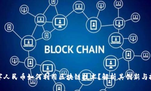 数字人民币如何利用区块链技术？解析其创新与挑战