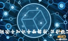 2023年区块链安全知识全面解析：保护数字资产的