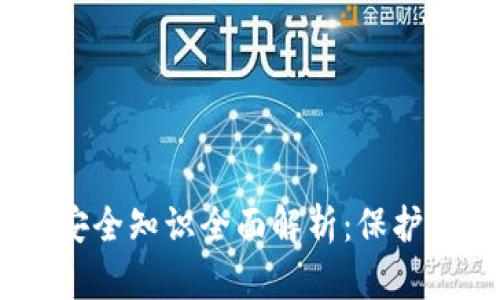 2023年区块链安全知识全面解析：保护数字资产的关键