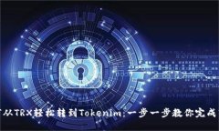 如何从TRX轻松转到Tokenim：一步一步教你完成转账