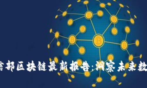 2023年工信部区块链最新报告：洞察未来数字经济趋势