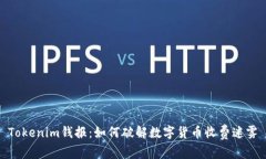 Tokenim钱报：如何破解数字货币收费迷雾