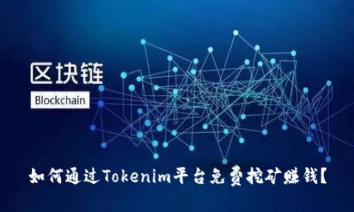 如何通过Tokenim平台免费挖矿赚钱？
