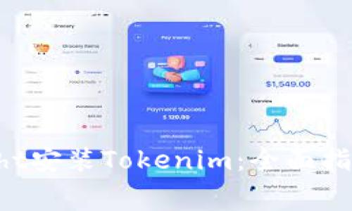 如何通过TestFlight安装Tokenim：全面指南及常见问题解答