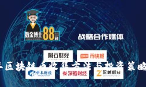 2023年区块链币收集方法与投资策略大揭秘
