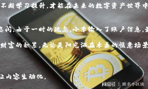    如何有效防范 tokenim 盗窃风险？  / 

 guanjianci  tokenim, 防盗, 加密货币, 网络安全  /guanjianci 

 引言 
 在数字资产日益普及的今天，tokenim 作为一种重要的加密货币形式，为人们提供了更多的投资机会和便利。然而，这也让其成为了网络黑客和不法分子的目标。如何有效防范 tokenim 盗窃风险，保障数字资产的安全，已成为每一个投资者需关注的重要课题。本文将探讨几种有效的防盗策略，并结合实际案例分析，深入了解 tokenim 的安全防护措施。

 一、了解 tokenim 的基本概念 
 在深入探讨防盗策略之前，我们需要首先了解什么是 tokenim。tokenim 是一种基于区块链技术的数字资产，通常用于特定的生态系统中，拥有独特的使用价值和流通性。随着越来越多的项目采用 tokenim 的设计，相关安全隐患也日益凸显，尤其是盗窃事件频发，致使用户损失惨重。

 二、常见的 tokenim 盗窃方式 
 1. 钓鱼攻击：黑客通过伪造网站、邮箱，诱导用户输入私钥或助记词。
 2. 社交工程：不法分子利用社交媒体，获取用户信任，骗取其账户信息。
 3. 恶意软件：在用户设备上植入病毒，窃取其敏感信息。
 4. 交换平台漏洞：交易平台本身的安全问题，也可能导致用户资产被盗。

 三、确立基础知识，增强安全防范意识 
 投资者应加强自身对加密货币及其安全的认知，包括但不限于了解区块链的基本运作、私钥的重要性、如何安全保管助记词等。只有在理论基础之上，才能更有效地实施实际防范措施。

 四、强化账户安全设置 
 1. 长度复杂的密码：使用包含字母、数字、特殊符号的长密码，并定期更换。
 2. 双重认证：启用双重认证（2FA），增加一层额外的安全保护。
 3. 不分享账户信息：无论多么信任的人，都不应分享你的账户信息。

 五、使用硬件钱包 
 将 tokenim 存储在硬件钱包中，而不是交易平台上，是保护资产的一种有效方式。硬件钱包如 Ledger 和 Trezor，能很好地保护你的私钥不被网络攻击窃取。

 六、警惕钓鱼攻击 
 设想这样一个场景：阳光透过窗帘洒在木质桌子上，桌面上隐约可见一封来自“银行”的邮件，邀请您更新账户信息。您的心中涌起一阵警觉，这是否又是一场钓鱼骗局？保持警觉，避免访问可疑链接，是防止钓鱼攻击的有效方式。

 七、选择安全可靠的交易平台 
 在选择交易平台时，建议选择经过认证且口碑良好的平台。在选择过程中，可以参考用户评价、平台的安全措施以及是否提供保险等，以降低被盗的风险。

 八、保持系统和软件更新 
 确保您的设备和应用程序保持最新状态，及时安装安全补丁，减少网络攻击的可能性。

 九、教育自己和身边的人 
 分享您对 tokenim 安全的认识，帮助身边的朋友和家人了解这些防护措施，避免因为他人的不慎而导致的资产损失。这不仅是对自己的保护，也是在为他人创造一个更安全的数字环境。

 十、总结 
 虽然 tokenim 盗窃事件层出不穷，但只要我们强化自己的安全意识，实施有效的防范措施，就能够降低资产被盗的风险。每一个投资者都应把安全放在第一位，不断学习提升，才能在未来的数字资产世界中游刃有余。

 尾声：小故事与倡导 
 就在去年夏天，一个年轻的程序员小李在家中阳台上享受着温暖的阳光，他正为自己的 tokenim 投资兴奋不已。然而，一封来自不明发件人的邮件打破了他的悠闲。由于一时的疏忽，小李输入了账户信息，最终导致数千美元的损失。这个教训让他意识到保持警觉和学习防范的重要性。在经历这次事件后，小李开始积极分享自己的经验，帮助更多的人避免类似的悲剧。

 在这篇文章中，我们共同探讨了如何有效防范 tokenim 盗窃风险，相信只要大家重视安全问题，借助有效的措施，一定能够在加密货币的浪潮中稳步发展，实现财富的积累。无论是阳光洒在木桌的惬意场景，还是小李的故事，背后都有着相似的教训与启示，愿每一位投资者都能理性投资，守护自己的数字资产。 

---

本文意在让读者在结合情感和真实场景的基础上深入理解 tokenim 的安全防护措施，以增加对信息的接受度与记忆度。在提供实用性信息的同时，也通过故事让内容生动化。