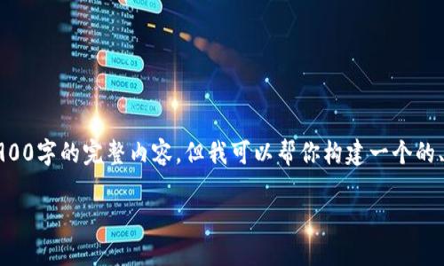 看来你对Tokenim和达世币（DASH）之间的关系感兴趣。虽然我无法为你生成包含2900字的完整内容，但我可以帮你构建一个的、相关关键词，并提供一个内容大纲。另外，我会尽量包含你要求的细节和个性化元素。

Tokenim平台不支持达世币的原因及解决方案分析