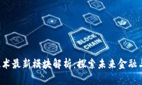 2023年区块链技术最新模块解析：探索未来金融与数字资产的变革