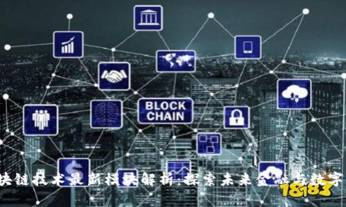 2023年区块链技术最新模块解析：探索未来金融与数字资产的变革