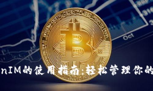 华为TokenIM的使用指南：轻松管理你的数字身份